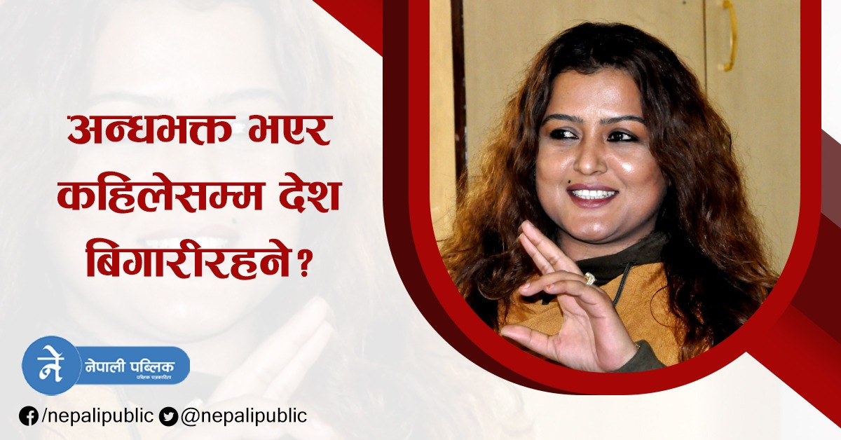 नेताहरुप्रति अभिनेत्री रेखा थापाको आक्रोस : सबै कुहिएका आलु हुन्